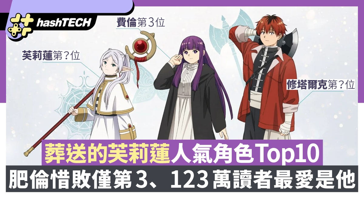 葬送的芙莉蓮人氣角色Top10|肥倫惜敗僅第3、123萬讀者最愛是他 葬送的芙莉蓮人氣角色Top10|肥倫惜敗僅第3、123萬讀者最愛是他