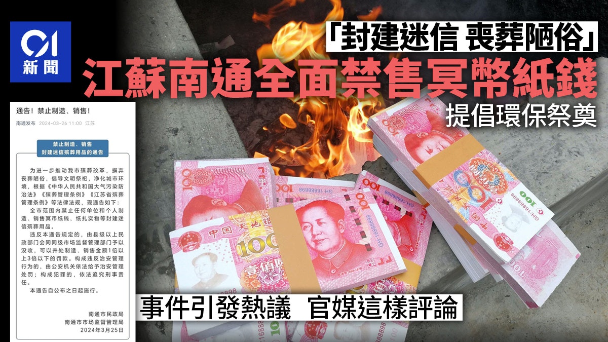 江蘇南通全面禁售冥幣紙錢 稱是「封建迷信」最多罰銷售價格3倍 江蘇南通全面禁售冥幣紙錢 稱是「封建迷信」最多罰銷售價格3倍