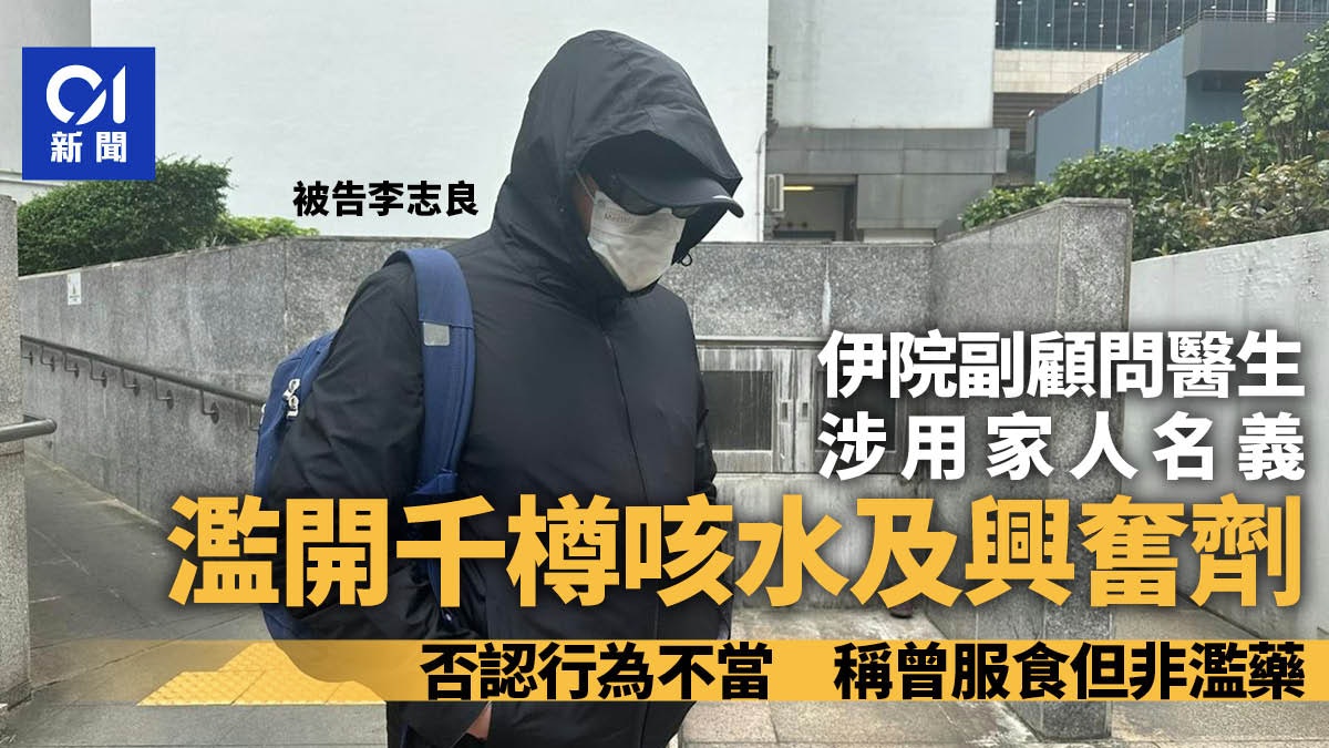 伊院醫生涉用家人名義濫開藥 包括咳藥水及興奮劑 否認行為不當 伊院醫生涉用家人名義濫開藥 包括咳藥水及興奮劑 否認行為不當