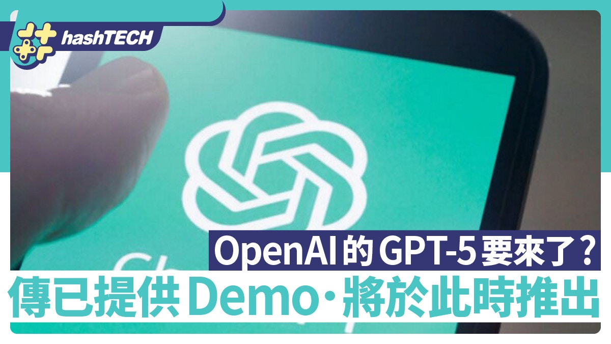 GPT-5要來了？傳OpenAI向企業提供Demo　比GPT-4優秀會在這時推出