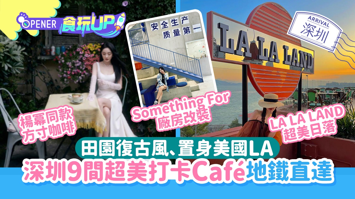 深圳地鐵遊|小濟州島chill住飲、楊冪都去打卡 推介9間超美Café 深圳地鐵遊|小濟州島chill住飲、楊冪都去打卡 推介9間超美Café