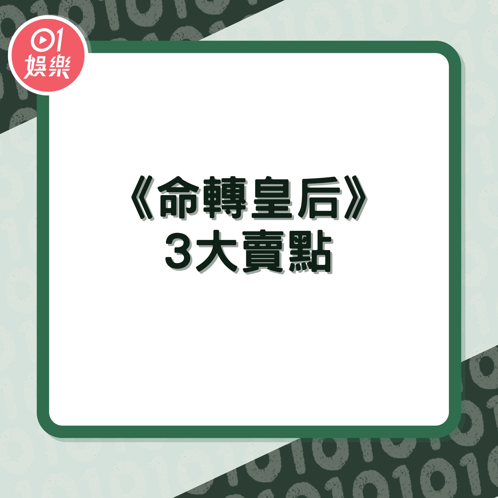 《命轉皇后》3大賣點(01製圖/《命轉皇后》劇照) 《命轉皇后》3大賣點(01製圖/《命轉皇后》劇照)