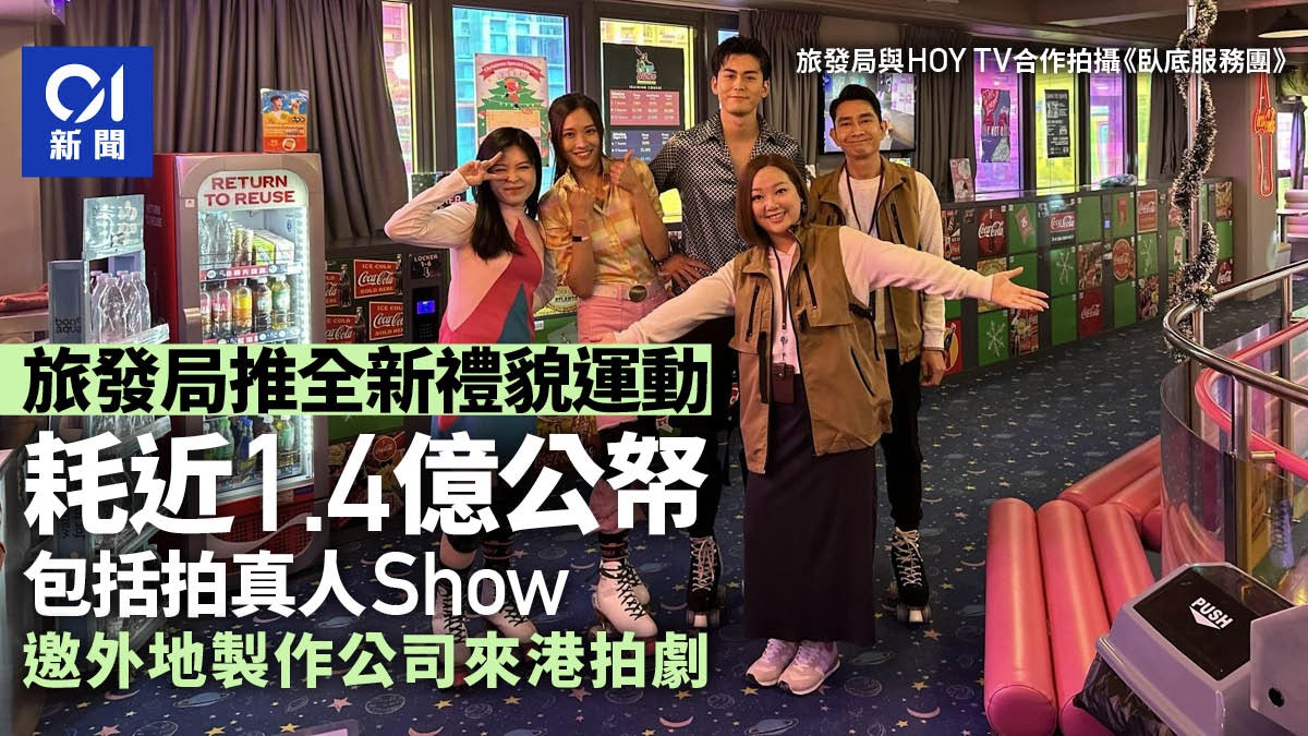 旅發局近1.4億推動全新禮貌運動及支持業界 包括拍真人Show 旅發局近1.4億推動全新禮貌運動及支持業界 包括拍真人Show