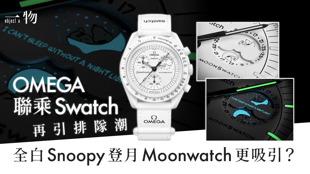 OMEGA x MoonSwatch推全白Full Moon手錶錶盤藏Snoopy隱藏訊息