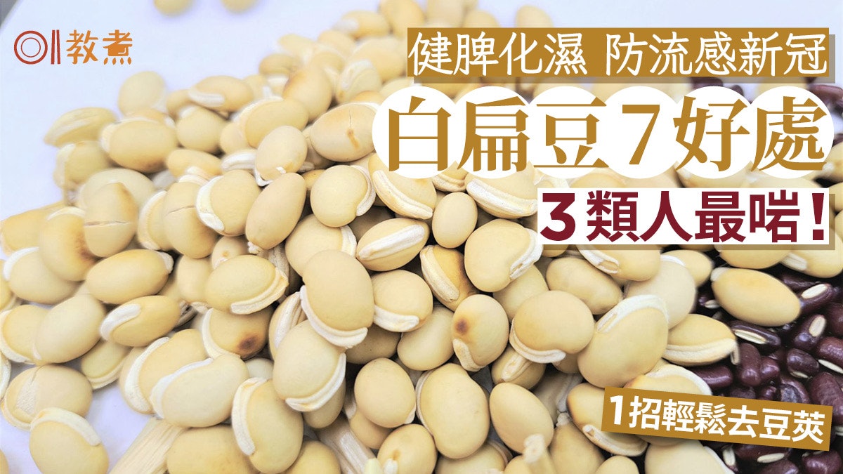 白扁豆營養丨皇帝豆健脾化濕防流感7好處 3類人最啱!1招輕鬆去莢 白扁豆營養丨皇帝豆健脾化濕防流感7好處 3類人最啱!1招輕鬆去莢