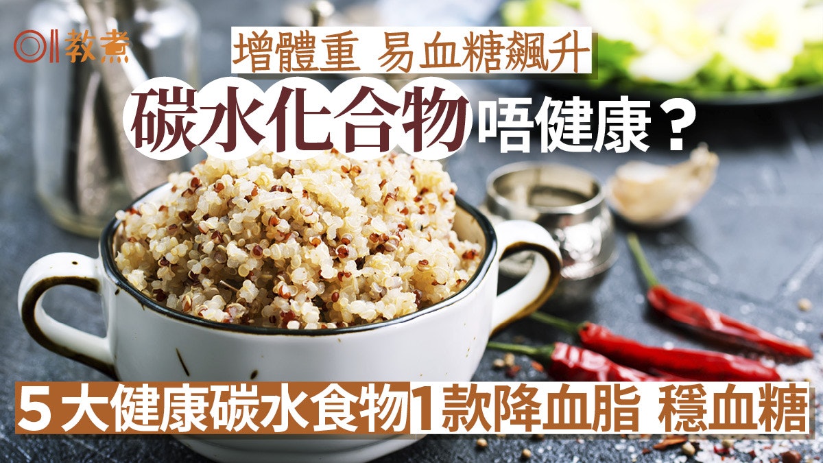 碳水化合物一定增磅血糖飆升?5大健康碳水食物 1種降血脂血糖! 碳水化合物一定增磅血糖飆升?5大健康碳水食物 1種降血脂血糖!