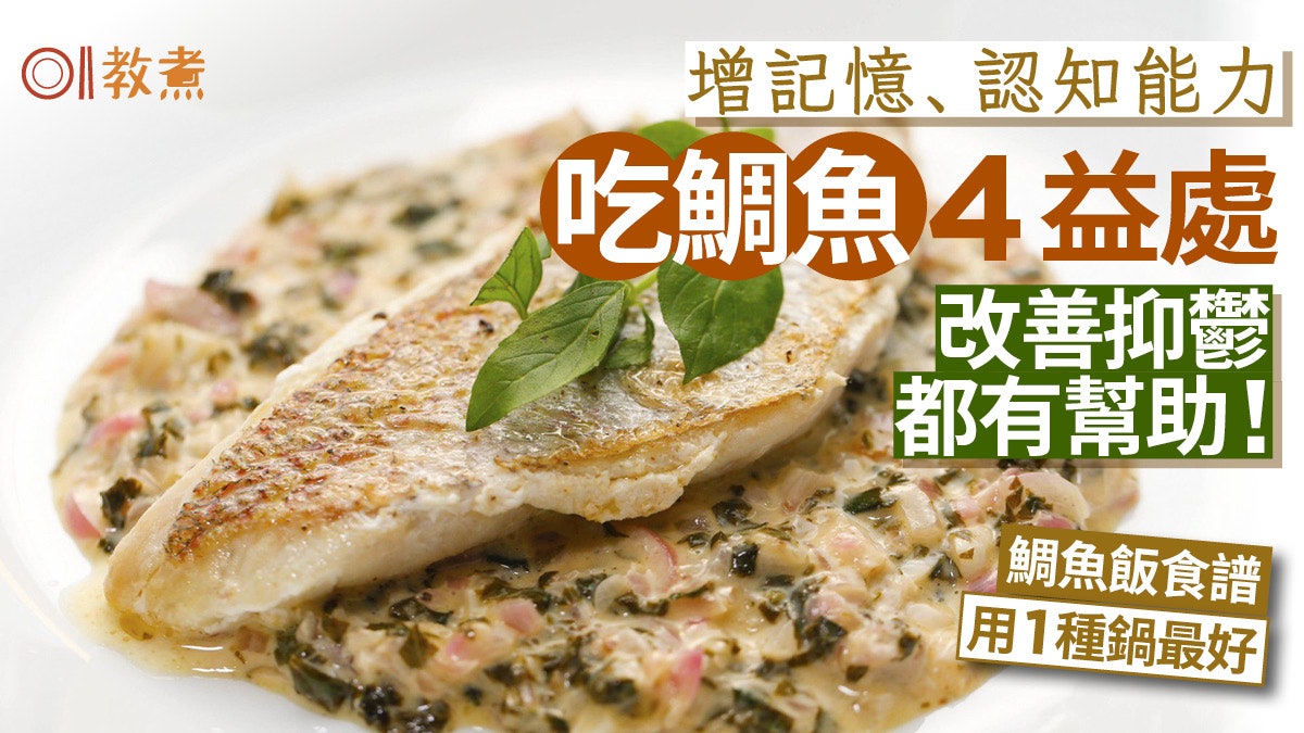 鯛魚營養丨增記憶認知能力4益處減抑鬱都得!鯛魚飯食譜1種鍋最好 鯛魚營養丨增記憶認知能力4益處減抑鬱都得!鯛魚飯食譜1種鍋最好
