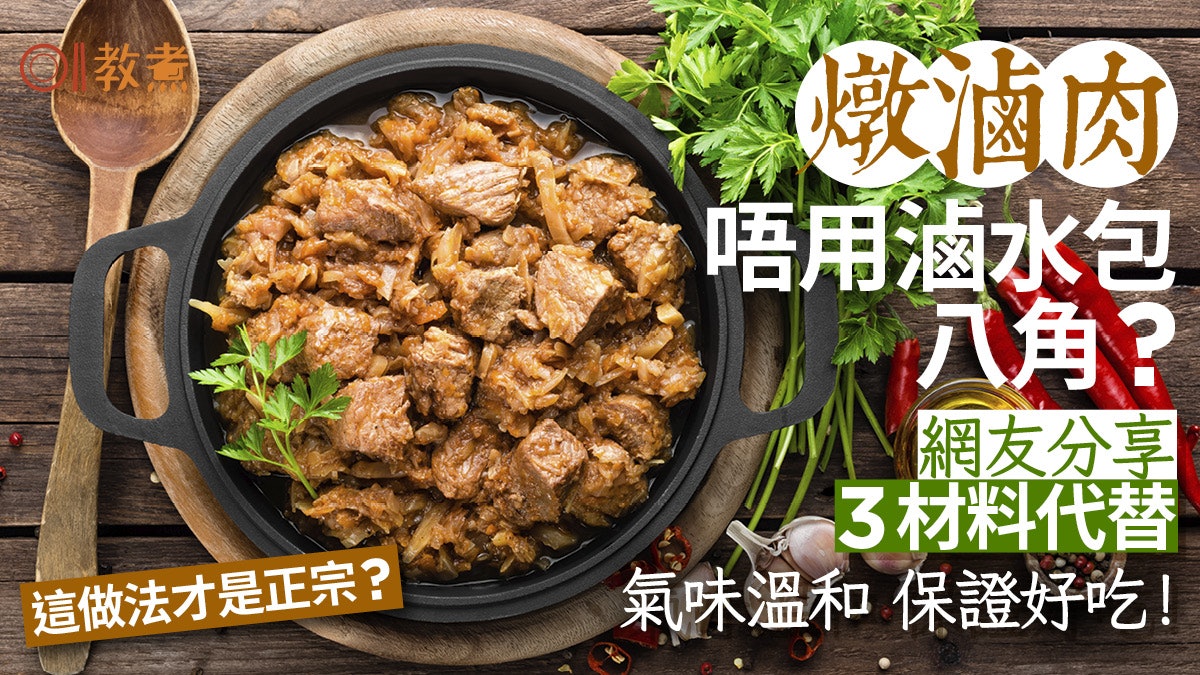 滷肉食譜|燉滷肉不放滷水包/八角 網友分享3物代替味溫和更好吃 滷肉食譜|燉滷肉不放滷水包/八角 網友分享3物代替味溫和更好吃