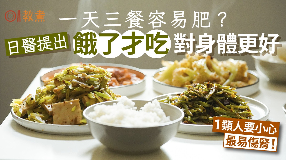 一日三餐容易肥？日醫提出：餓了才吃更健康！1類人要小心易傷腎