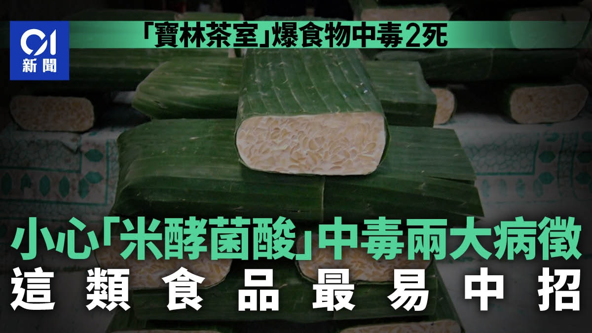 寶林茶室案|「米酵菌酸」無有效解毒劑 專家:避免重複加熱飯麵 寶林茶室案|「米酵菌酸」無有效解毒劑 專家:避免重複加熱飯麵