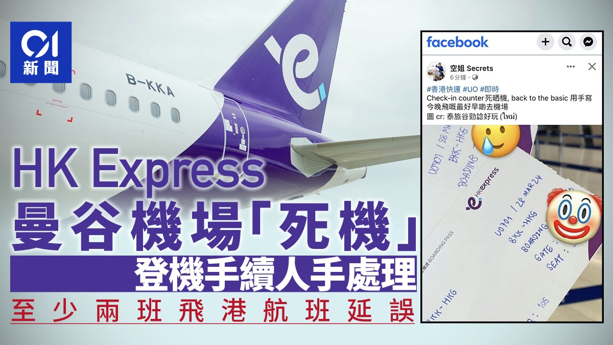 HK Express曼谷機場死機登機手續人手處理至少兩飛港航班延誤 - 香港01