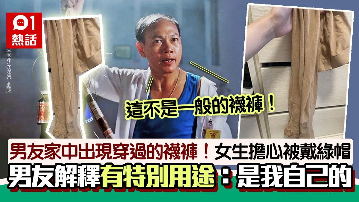 男友家翻出着過肉色襪褲!女生憂出軌 男友:我穿的 真相竟是… 男友家翻出着過肉色襪褲!女生憂出軌 男友:我穿的 真相竟是…