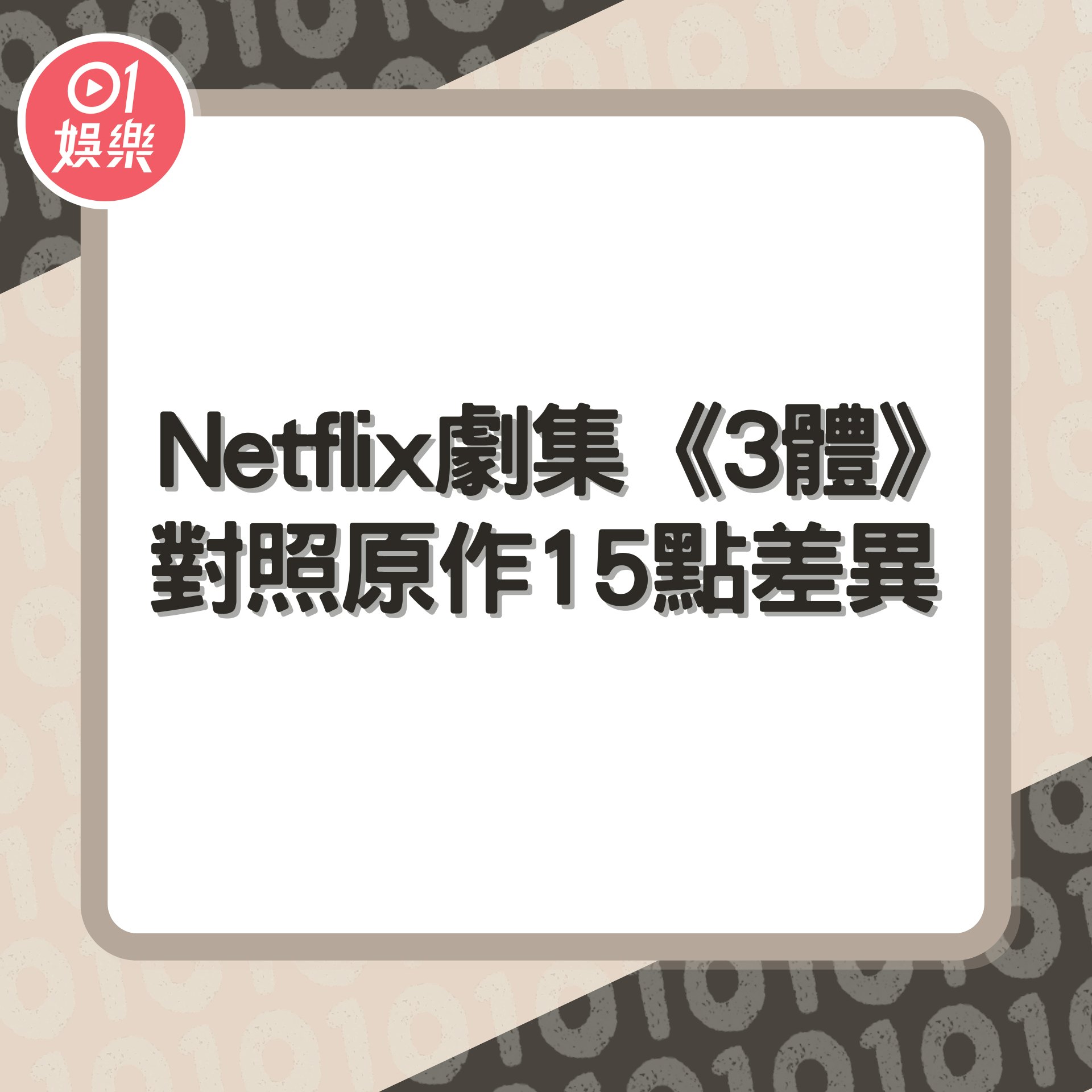 Netflix劇集《3體》對照原作15點差異(01製圖) Netflix劇集《3體》對照原作15點差異(01製圖)