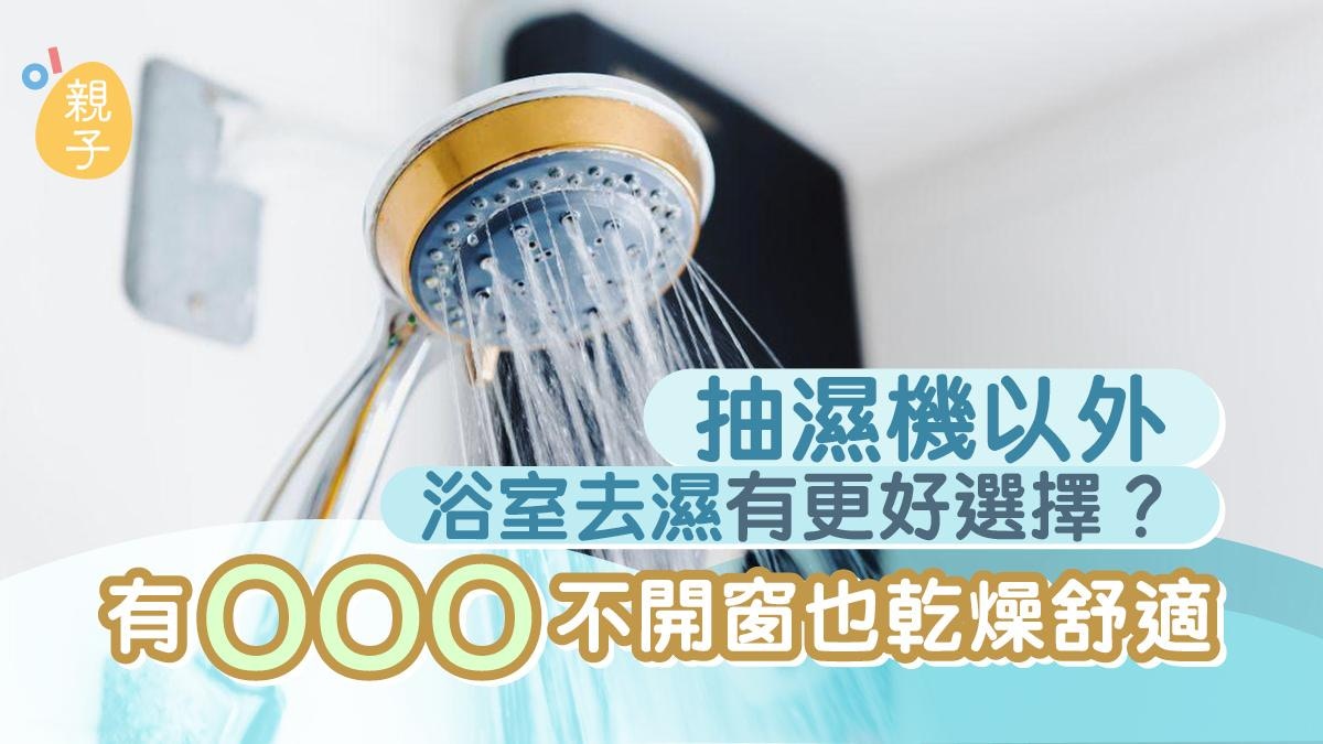 潮濕｜浴室必備家電不是抽濕機？網民稱有「它」不開窗也乾燥舒適