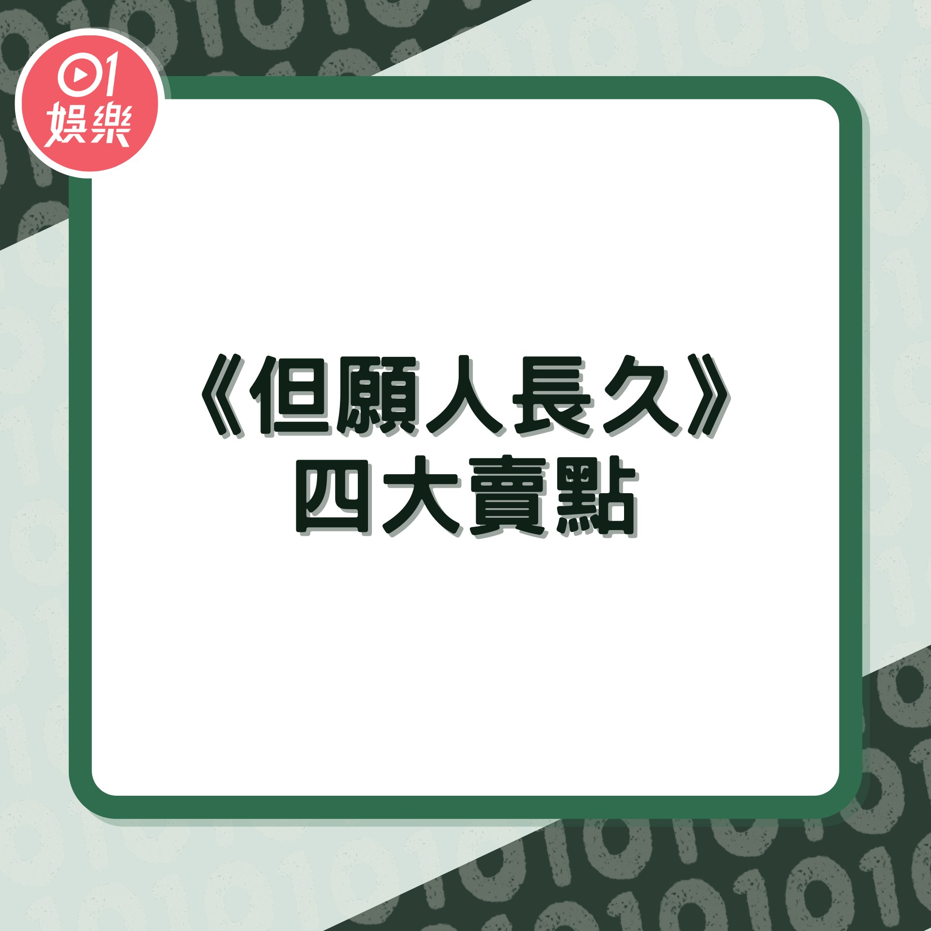 《但願人長久》 四大賣點（01製圖）