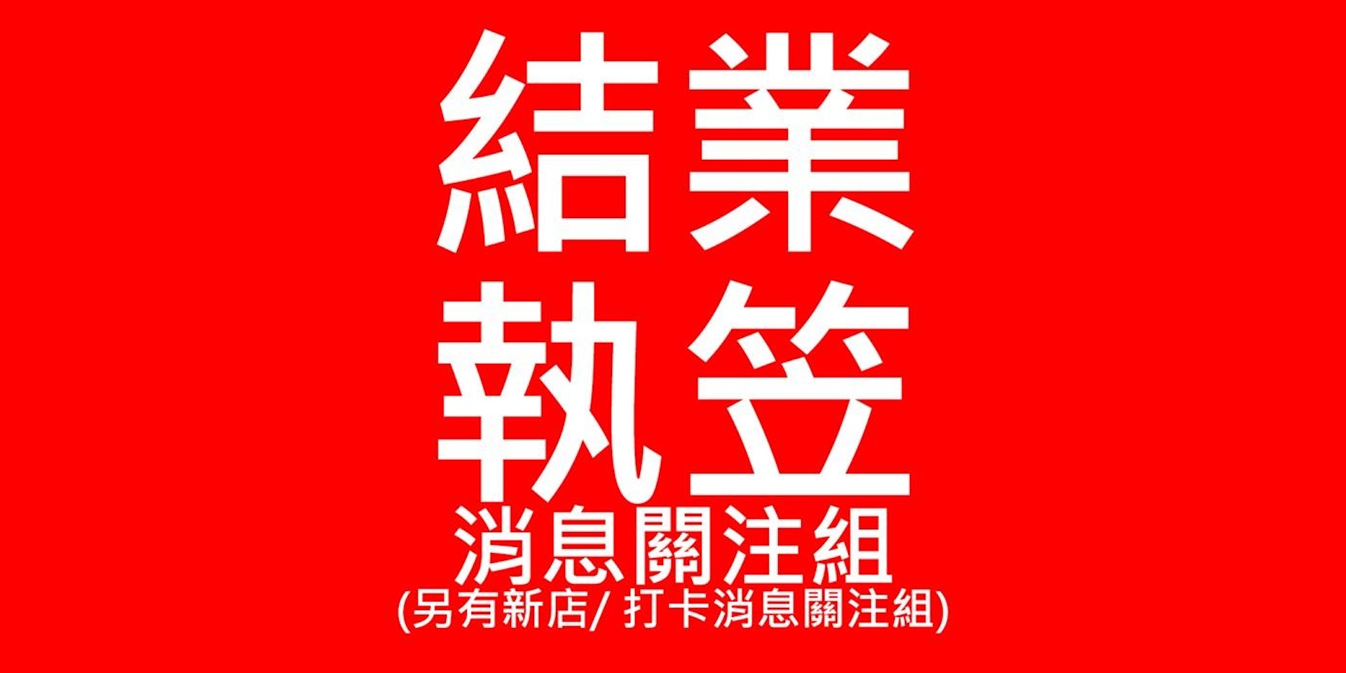 (全港店舖執笠結業消息關注組 Facebook) (全港店舖執笠結業消息關注組 Facebook)