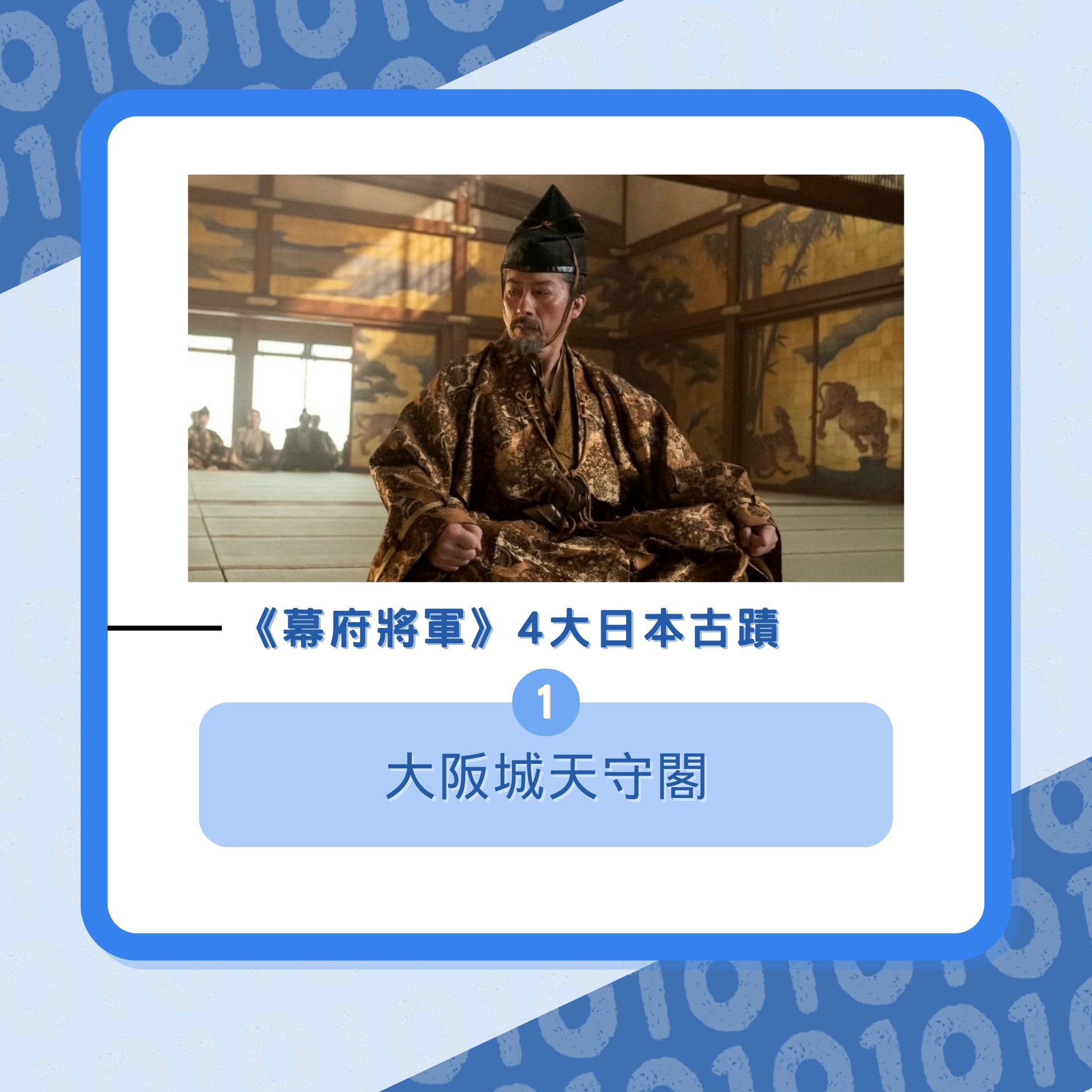 《幕府將軍》 4大日本古蹟揭秘（01製圖／《幕府將軍》劇照）