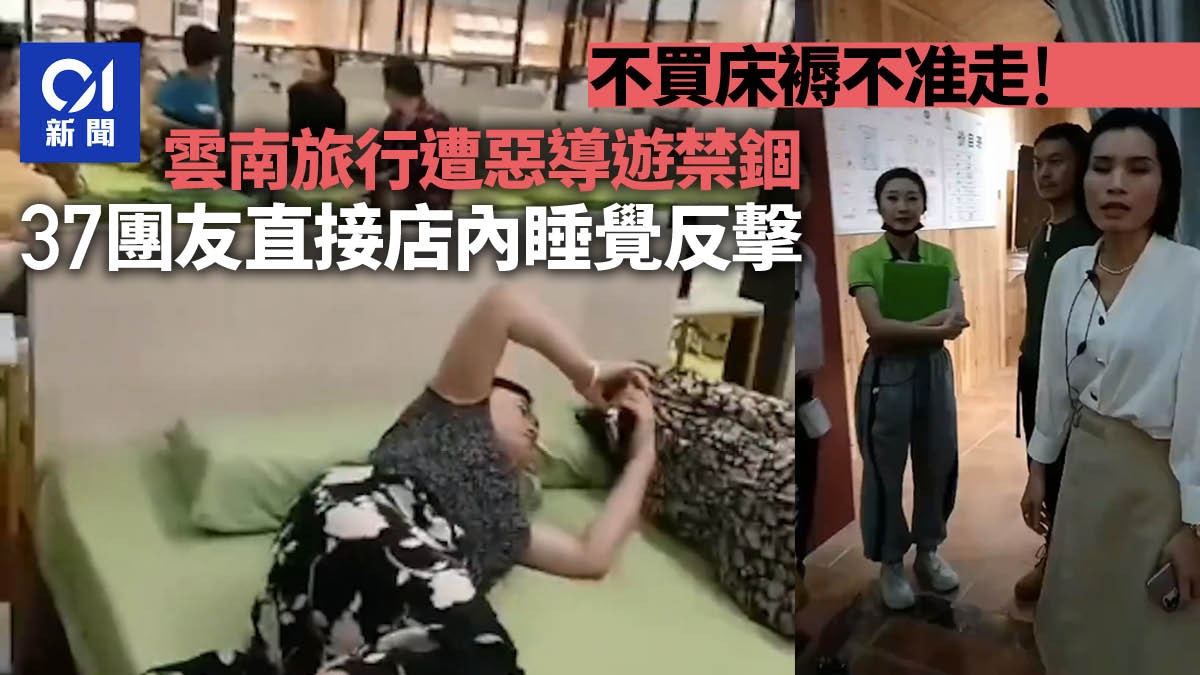 不買床褥遭惡導遊禁錮  路见不平