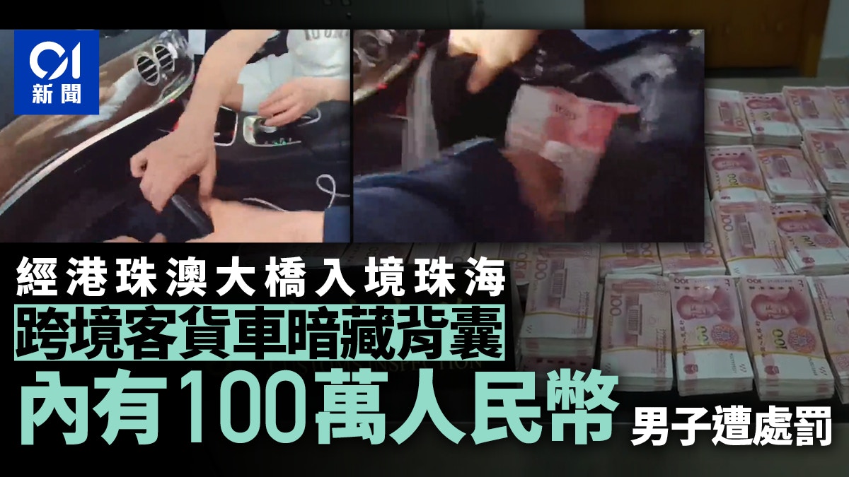 攜100萬人民幣現金經港珠澳大橋入境珠海男子被海關檢獲處罰