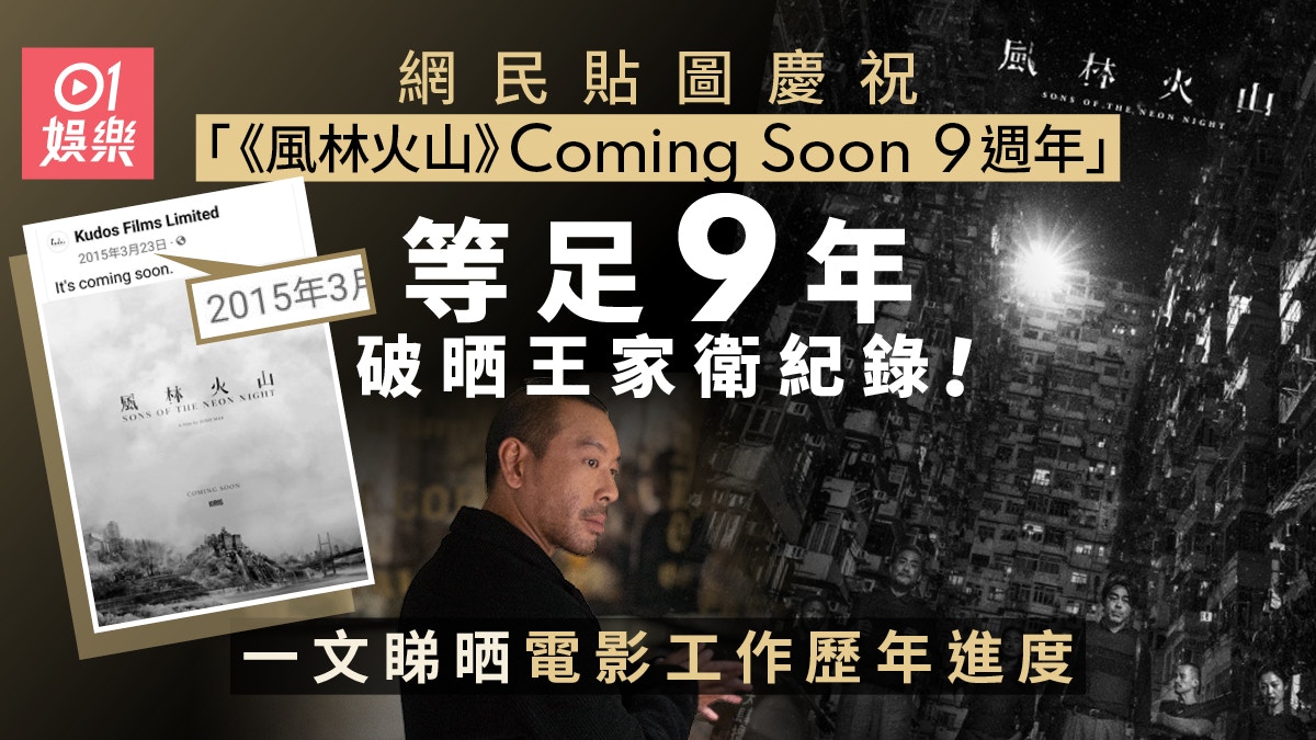 風林火山》Coming Soon一等就9年！ 一波幾折真係無望上畫？