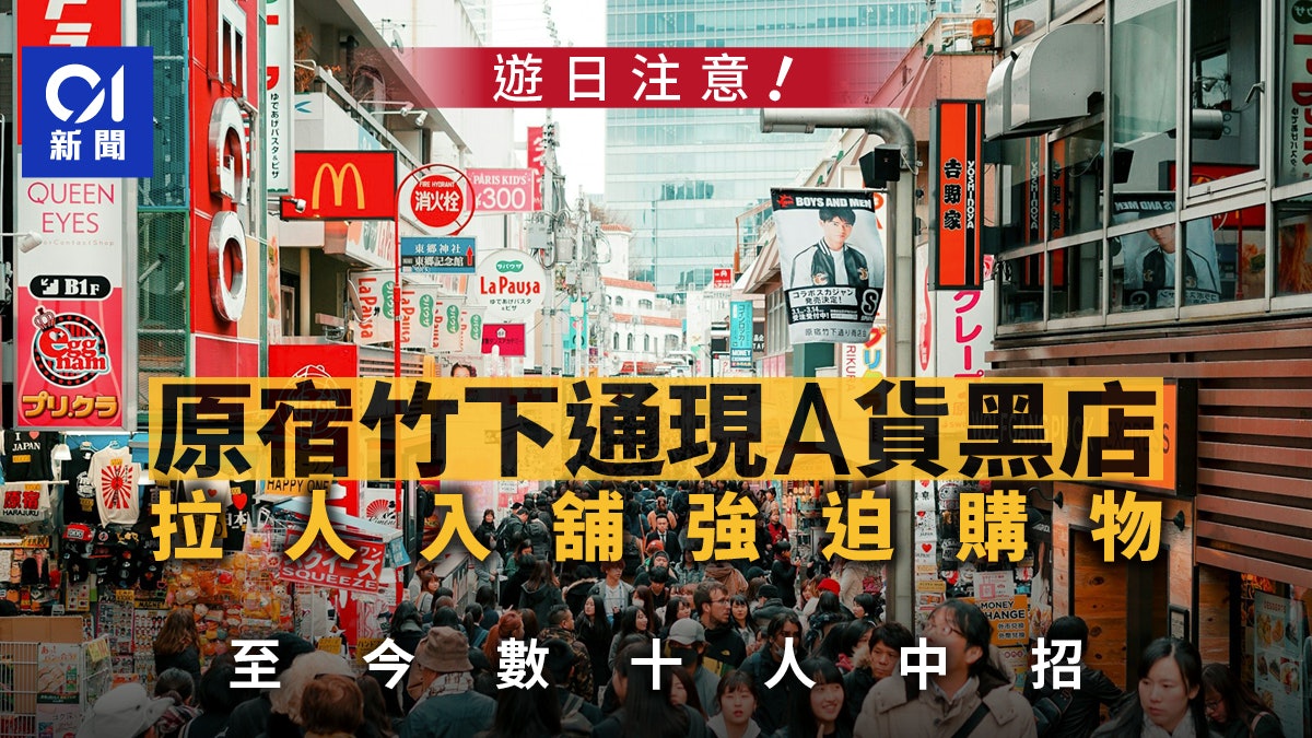 遊日注意|東京原宿竹下通出現強迫買A貨黑店 數十遊客中招 遊日注意|東京原宿竹下通出現強迫買A貨黑店 數十遊客中招