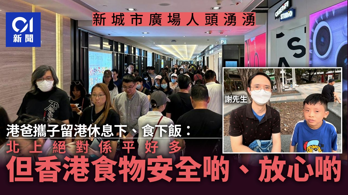 復活節|新城市廣場人頭湧湧 留港港人稱:香港食品較有保證 復活節|新城市廣場人頭湧湧 留港港人稱:香港食品較有保證
