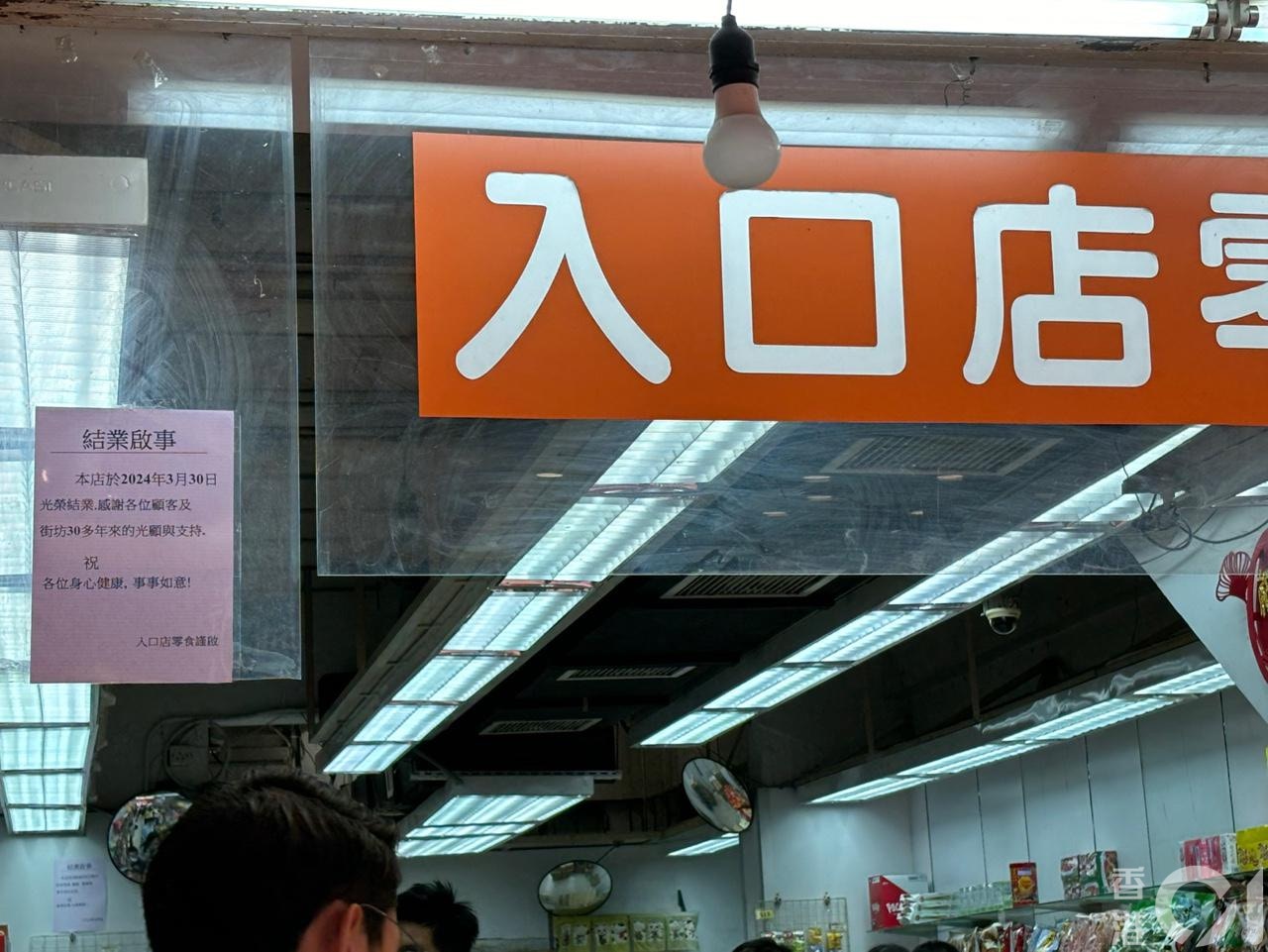 陈先生光顾的荃湾路德围零食店亦于周六（30日）结业。（吴美松摄）