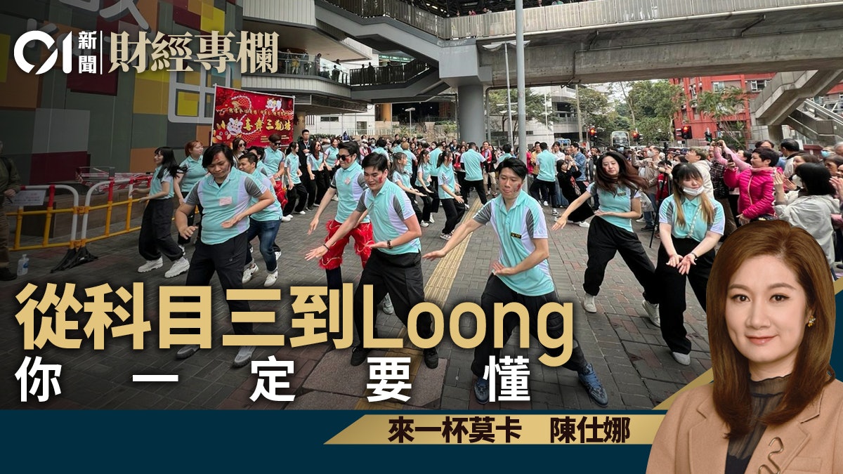 從科目三到Loong 你一定要懂|陳仕娜 從科目三到Loong 你一定要懂|陳仕娜