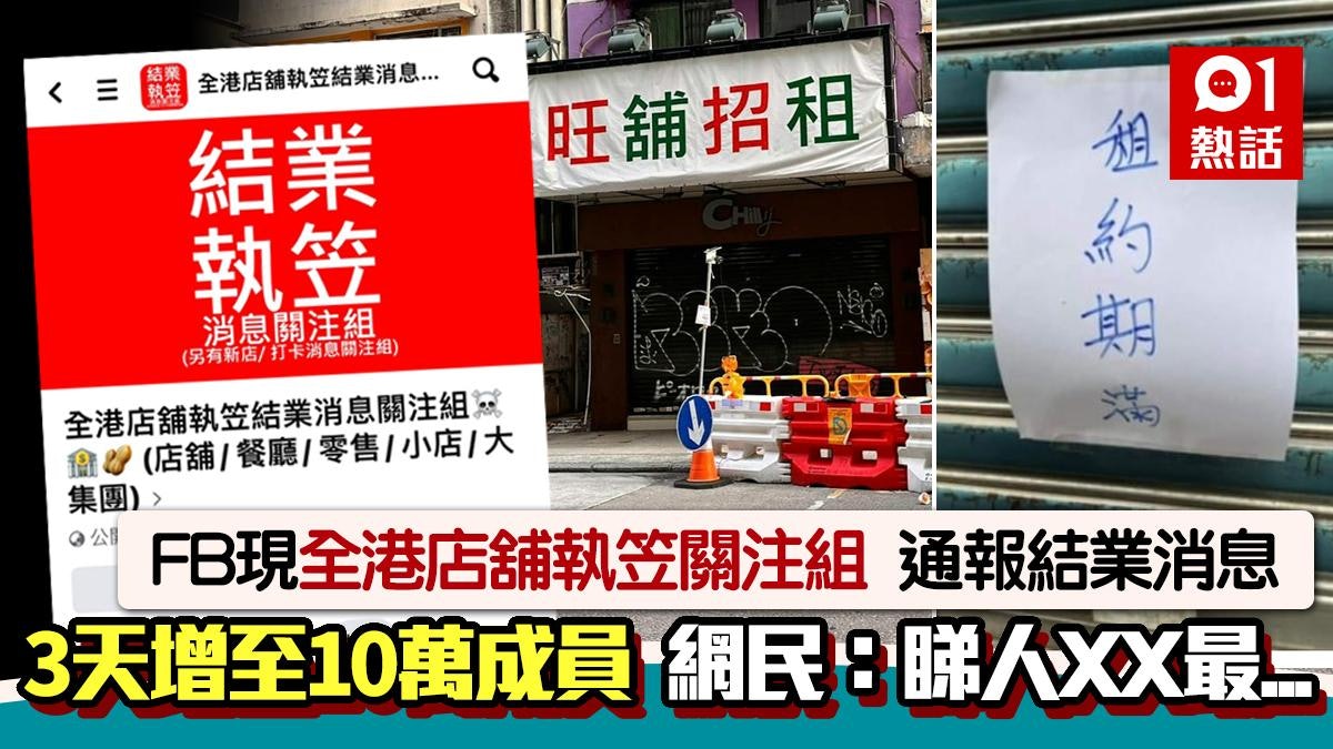 FB現「店舖執笠關注組」 3天增至10萬人成員 網民:咁係你悲觀 FB現「店舖執笠關注組」 3天增至10萬人成員 網民:咁係你悲觀
