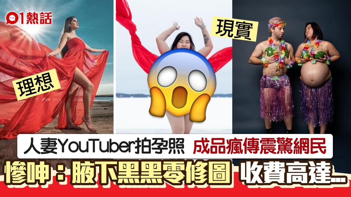 人妻網紅拍懷孕照成品震驚全網慘呻：介意腋下黑黑收費高達…