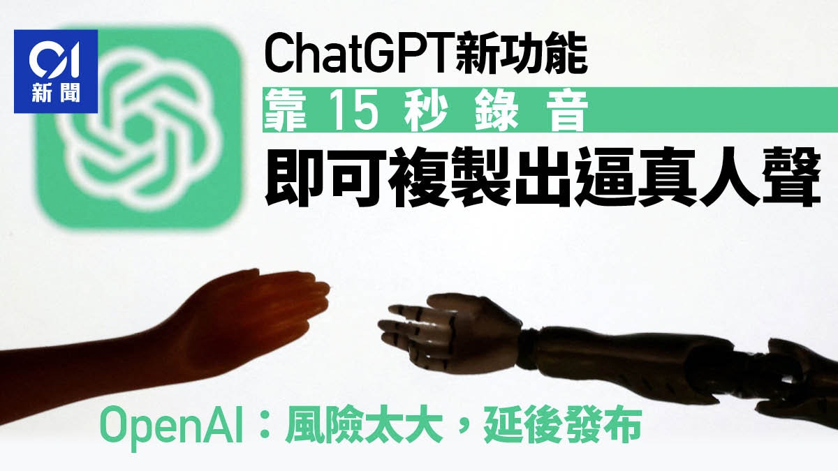 ChatGPT新功能僅15秒錄音就能合成逼真人聲 OpenAI:暫不公開 ChatGPT新功能僅15秒錄音就能合成逼真人聲 OpenAI:暫不公開