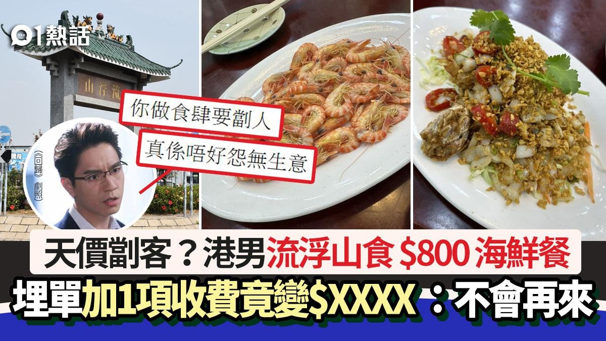 流浮山食$800變$XXXX  路见不平