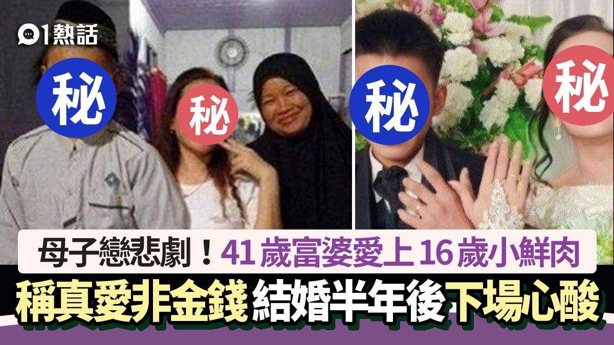 母子戀悲劇|41歲富婆「娶」16歲閨密兒子 稱真愛半年後下場卻慘 母子戀悲劇|41歲富婆「娶」16歲閨密兒子 稱真愛半年後下場卻慘