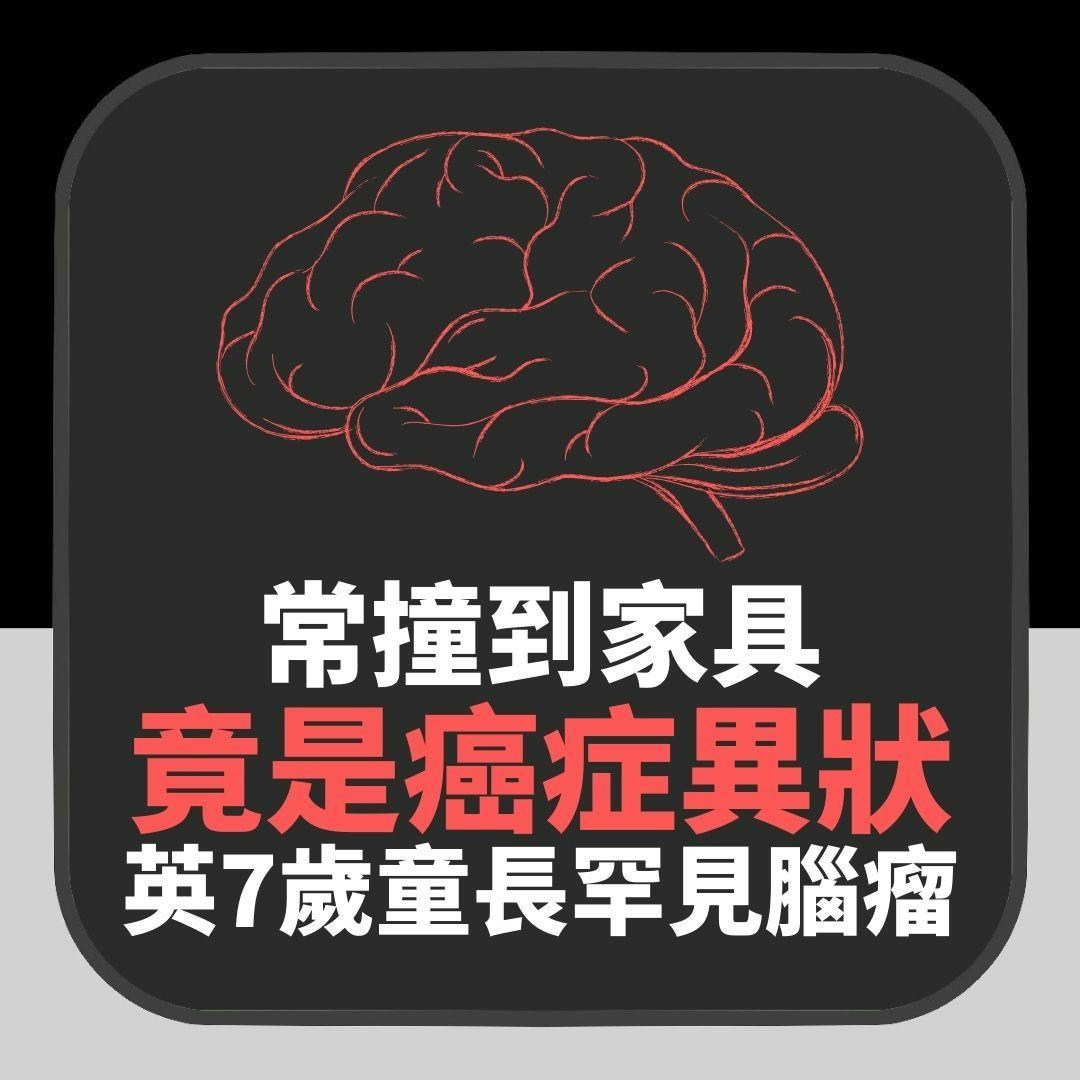 兒童常撞到家具竟是癌症異狀？英國7歲男童長罕見腦瘤或剩1年壽命（01製圖）