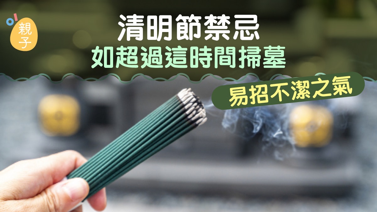 清明節禁忌|如超過這時間掃墓易招不潔之氣、掃墓後要到熱鬧地方 清明節禁忌|如超過這時間掃墓易招不潔之氣、掃墓後要到熱鬧地方