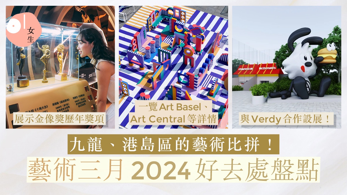 藝術三月2024｜24大必到打卡好去處！西九、港島薈聚中西知名藝術