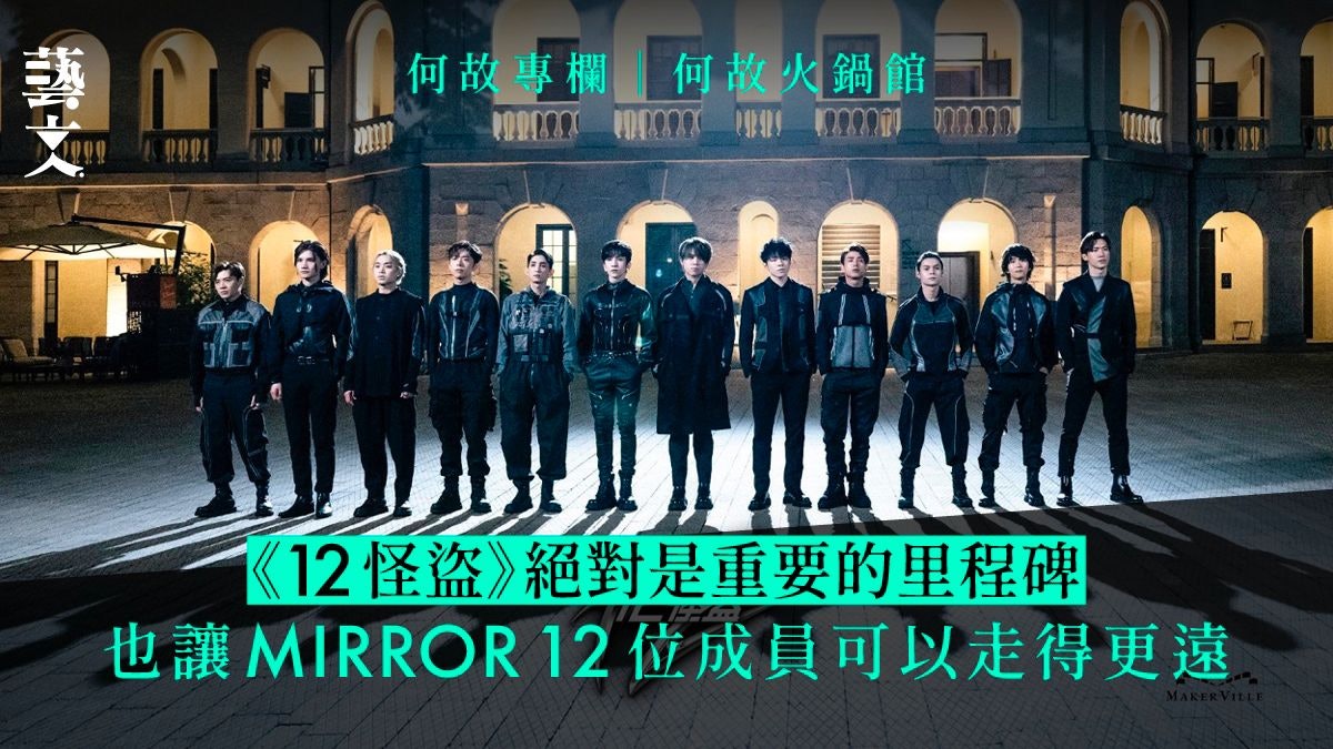 《12怪盜》主角們各有發揮 甚至有不同程度的驚喜|何故專欄 《12怪盜》主角們各有發揮 甚至有不同程度的驚喜|何故專欄