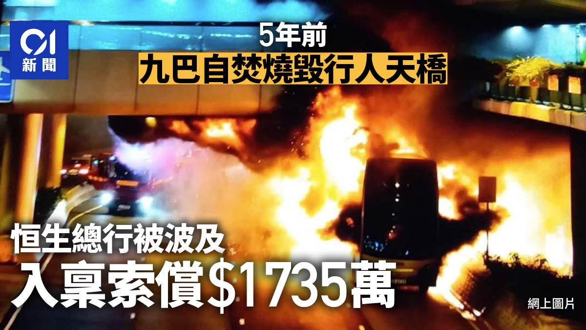 九巴中環自焚燒毀行人天橋 恒生總行被波及 追討賠償1735萬元 九巴中環自焚燒毀行人天橋 恒生總行被波及 追討賠償1735萬元