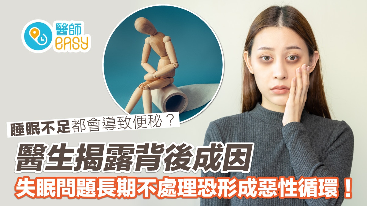 便秘｜睡眠不足影響消化系統健康致便秘？醫生一文揭關鍵原因