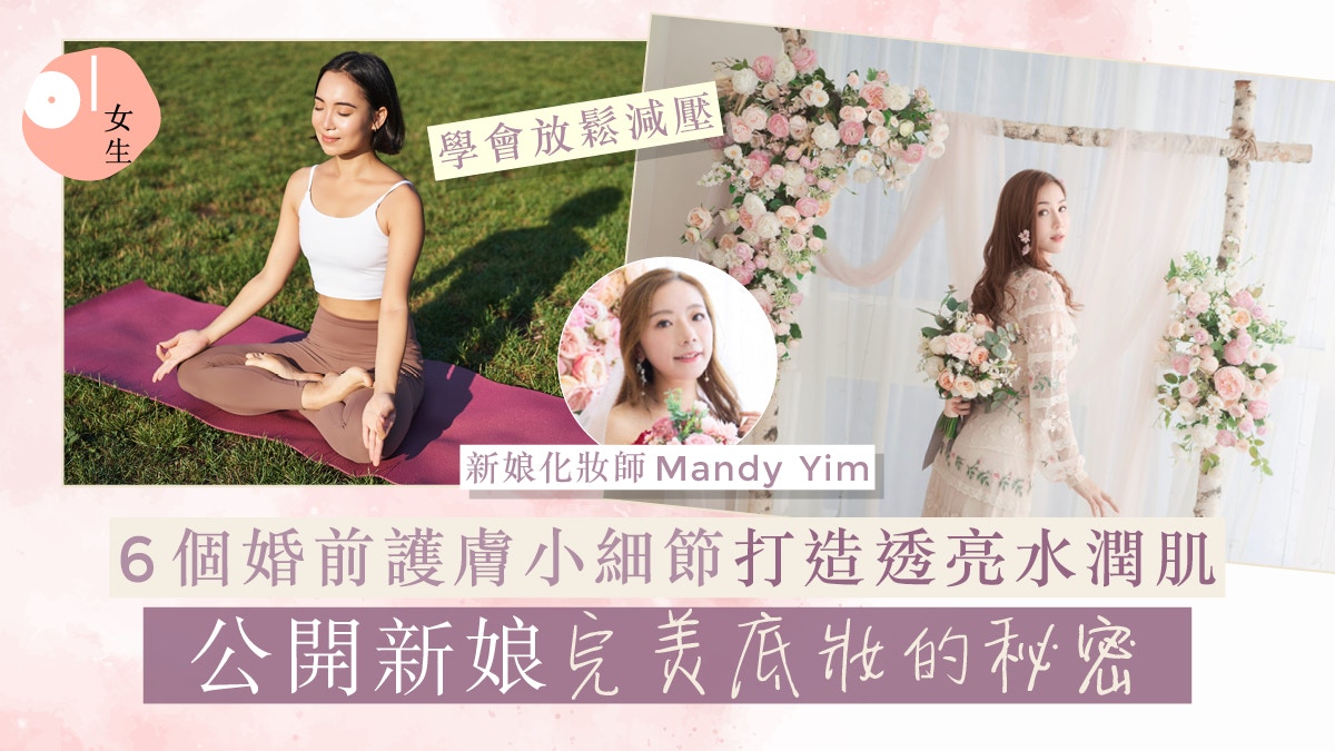 婚前美容｜新娘化妝師私心分享婚前護膚秘訣！養出水潤無瑕健康肌