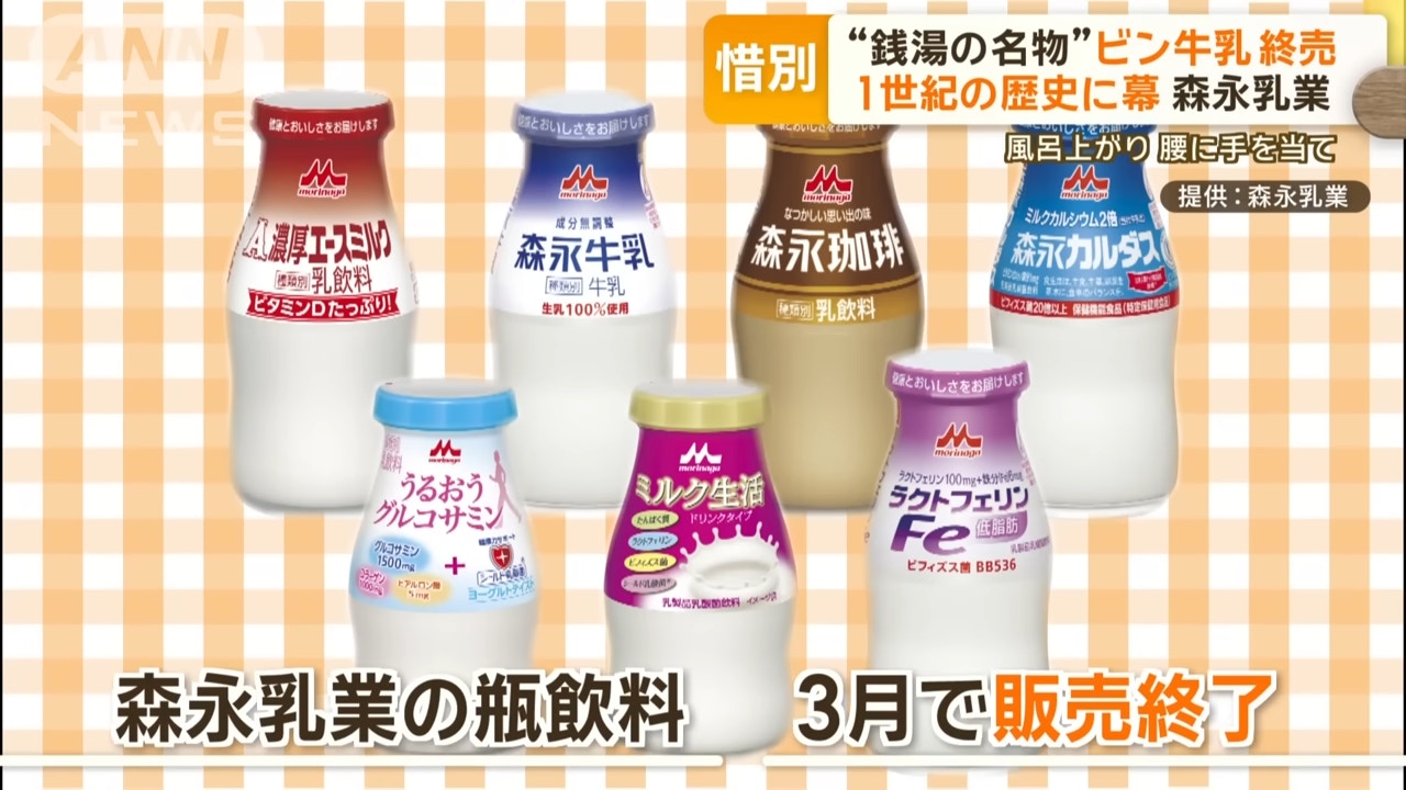 早前日本最大牛乳生產商「森永乳業」就宣佈將於3月底停產旗下共7款玻璃樽牛乳產品，當中包括原味、咖啡牛奶及高鐵質牛乳等等。（SBS新聞截圖）