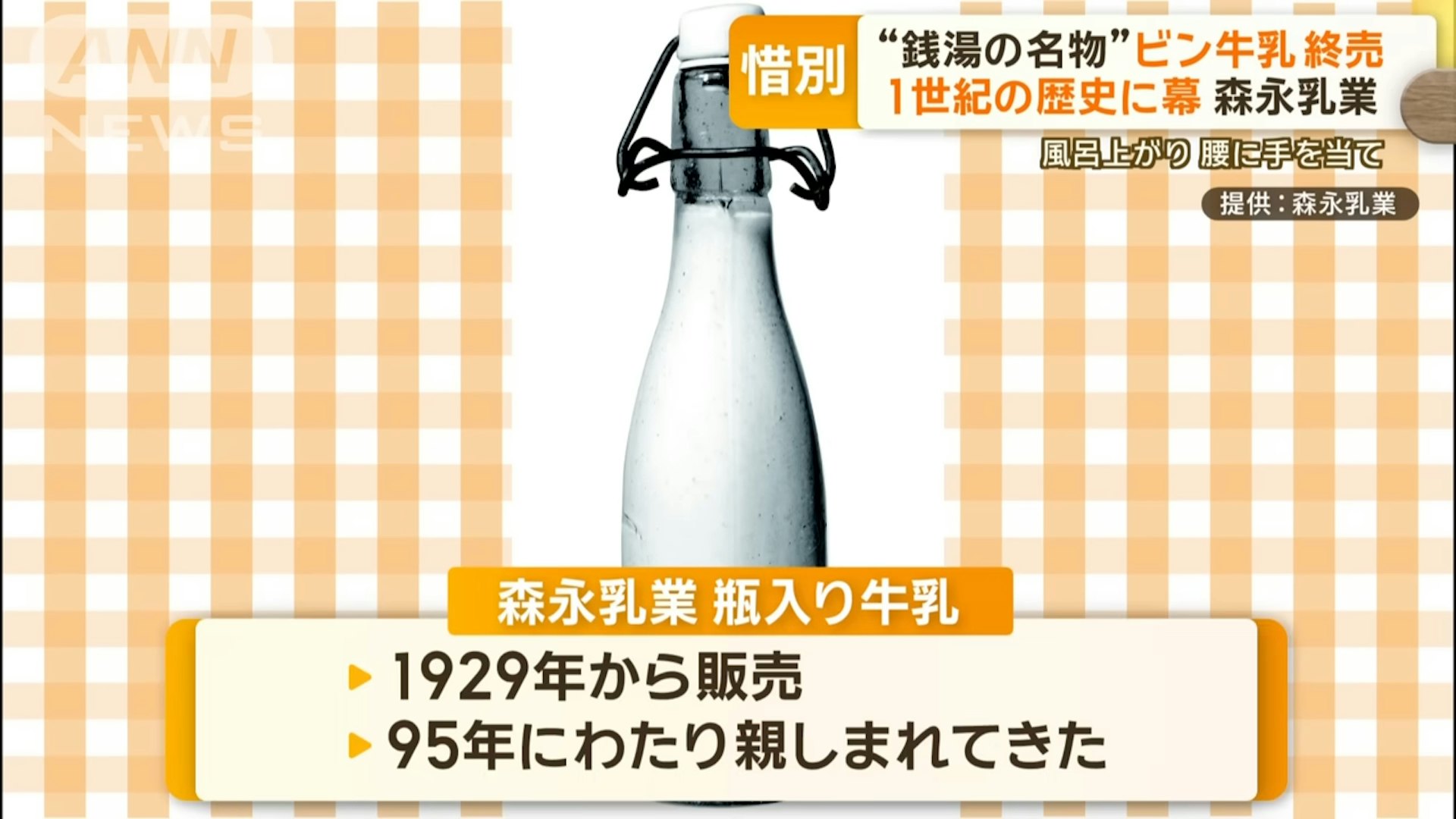 「森永乳業」自1929年開始出售玻璃樽裝牛奶,至今有95年歷史。在近百年的時光中成為了不論男女老幼的共同回憶。(SBS新聞截圖) 「森永乳業」自1929年開始出售玻璃樽裝牛奶,至今有95年歷史。在近百年的時光中成為了不論男女老幼的共同回憶。(SBS新聞截圖)
