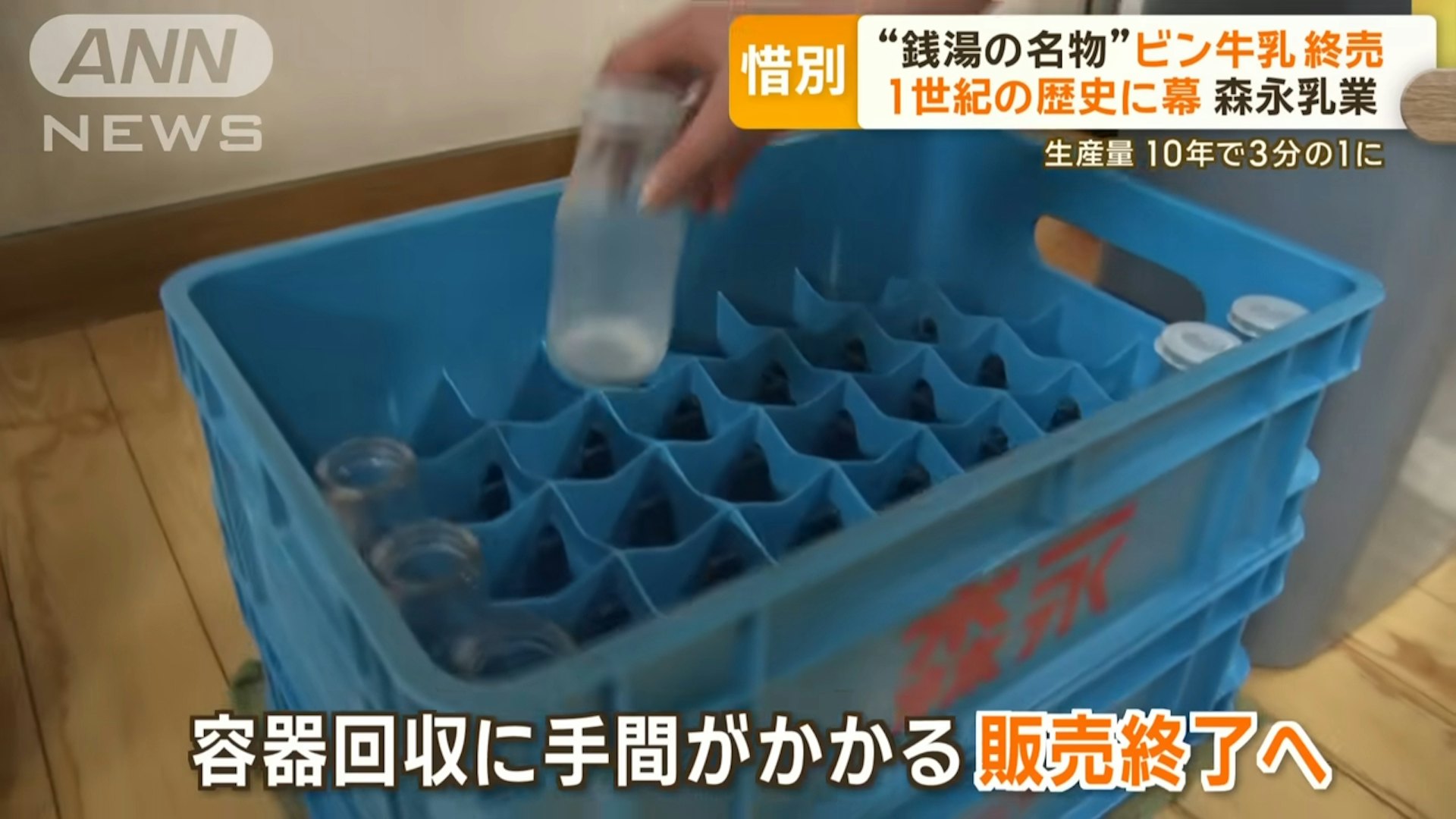 「森永乳業」營業部經理大山洋次講到,自疫情後收到顧客反映指一次性包裝較有安心感。而且雖然公司重用玻璃樽瓶子以節省資源,但除了顧客退樽麻煩之外,還有收集、清潔瓶子的運輸和能源效率等;在綜合考慮市場環境和需求後才決定停售。(SBS新聞截圖) 「森永乳業」營業部經理大山洋次講到,自疫情後收到顧客反映指一次性包裝較有安心感。而且雖然公司重用玻璃樽瓶子以節省資源,但除了顧客退樽麻煩之外,還有收集、清潔瓶子的運輸和能源效率等;在綜合考慮市場環境和需求後才決定停售。(SBS新聞截圖)