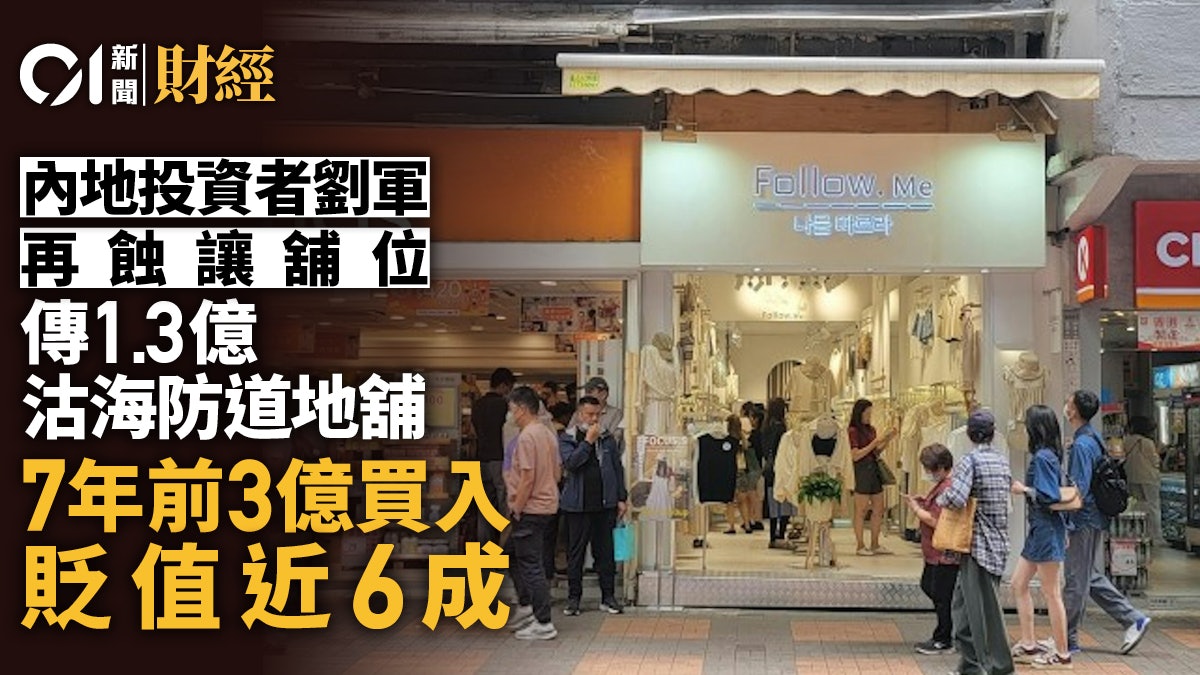 傳內地投資者劉軍1.3億沽海防道舖 7年前買入價3億、貶值近六成 傳內地投資者劉軍1.3億沽海防道舖 7年前買入價3億、貶值近六成
