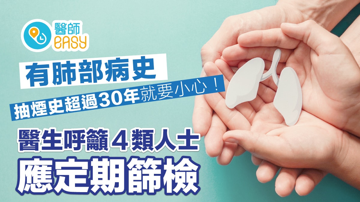 肺癌|有肺部病史、抽煙史超過30年要小心!醫呼籲4族群定期篩檢 肺癌|有肺部病史、抽煙史超過30年要小心!醫呼籲4族群定期篩檢