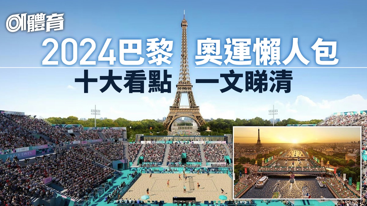 巴黎奧運2024|賽程表、時間、焦點賽事懶人包 10大看點一文睇清 巴黎奧運2024|賽程表、時間、焦點賽事懶人包 10大看點一文睇清