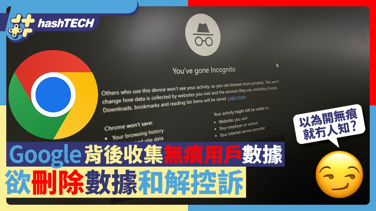 無痕模式不保密？Google收集無痕用戶數據惹訴訟 欲刪除數據平息