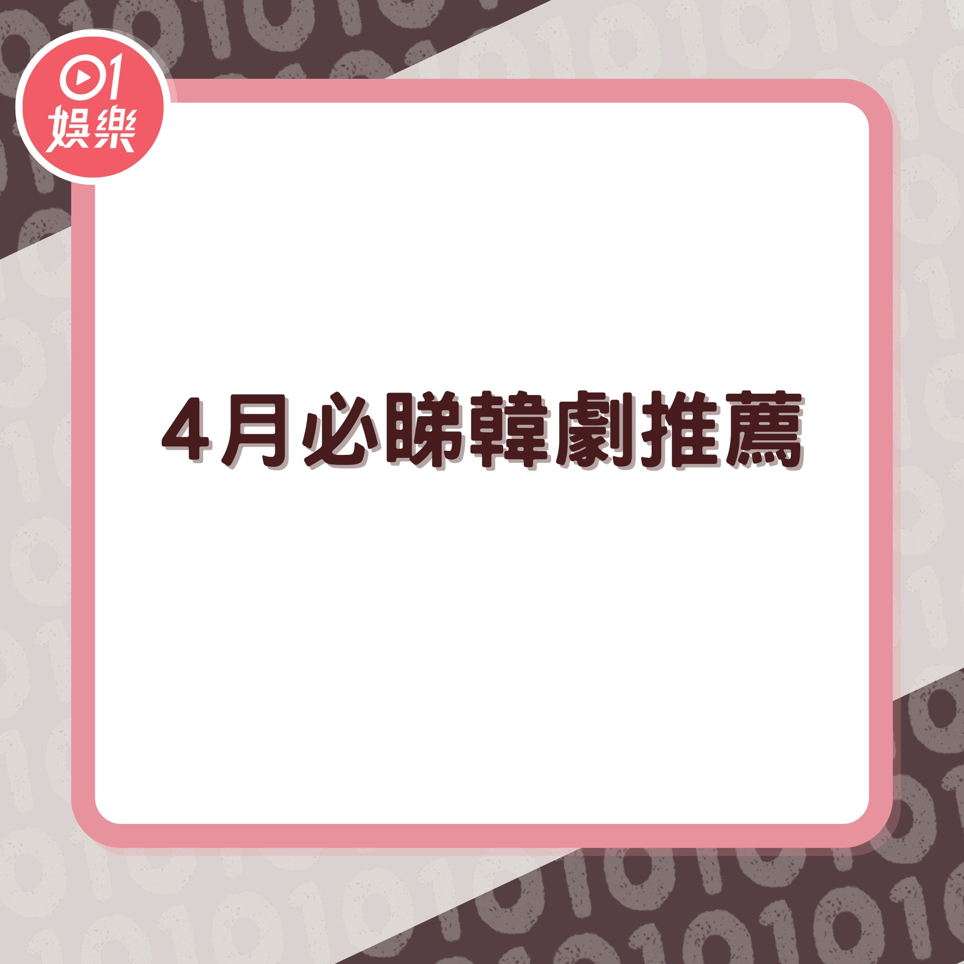 4月必睇韓劇推薦（01製圖）