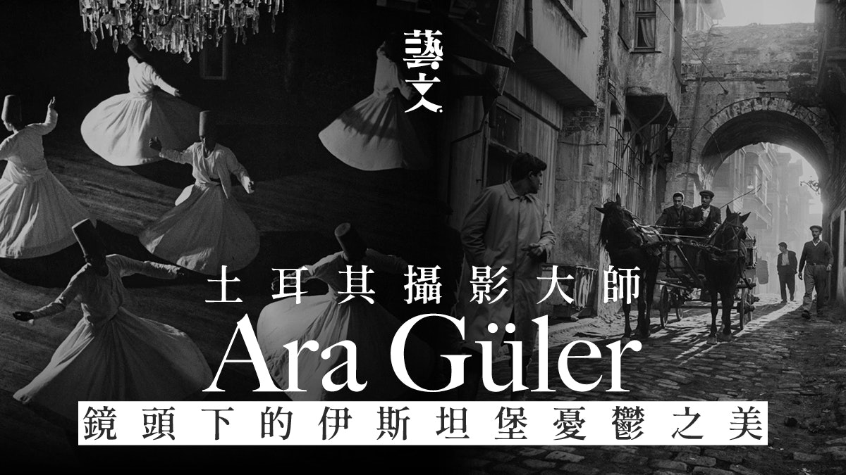 土耳其攝影大師 Ara Güler恢宏黑白敘事 記錄伊斯坦堡流水年華 土耳其攝影大師 Ara Güler恢宏黑白敘事 記錄伊斯坦堡流水年華