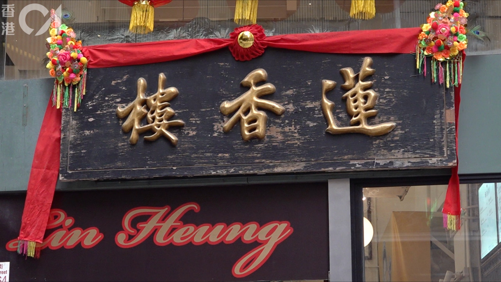 百年茶楼莲香楼原址重开，不少旧客、游客到场与牌匾「打卡」。（杨凯力摄）